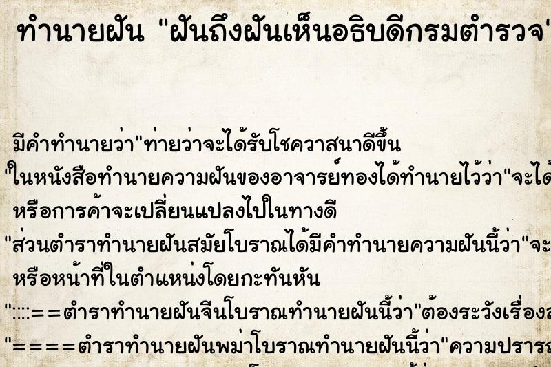 ทำนายฝันทำนายฝันฝันถึงฝันเห็นอธิบดีกรมตำรวจ