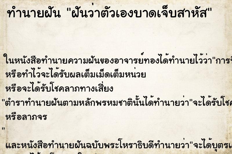 ทำนายฝันฝันว่าตัวเองบาดเจ็บสาหัส ทำนายฝันทำนายฝันฝันว่าตัวเองบาดเจ็บสาหัส