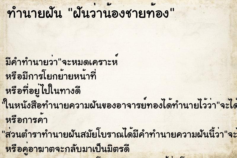 ทำนายฝัน ฝันว่าน้องชายท้อง ทำนายฝัน ฝันว่าน้องชายท้อง