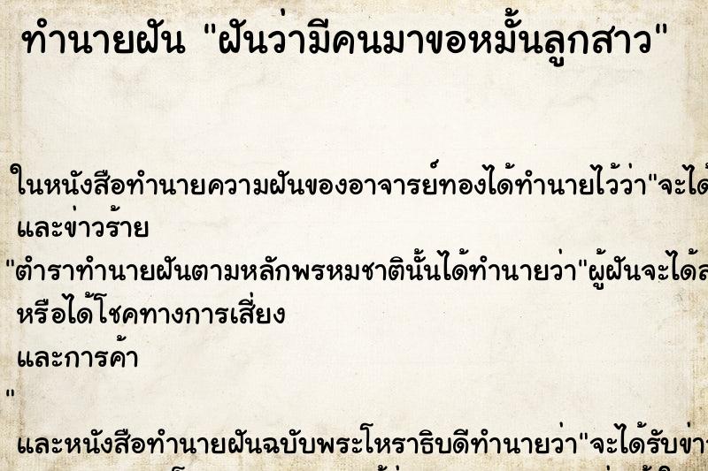 ทำนายฝันทำนายฝันฝันว่ามีคนมาขอหมั้นลูกสาว