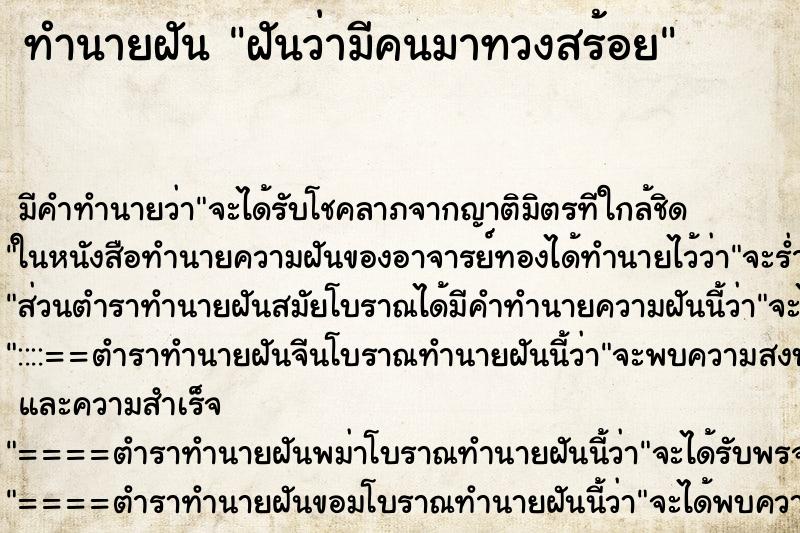 ทำนายฝัน ฝันว่ามีคนมาทวงสร้อย ทำนายฝัน ฝันว่ามีคนมาทวงสร้อย