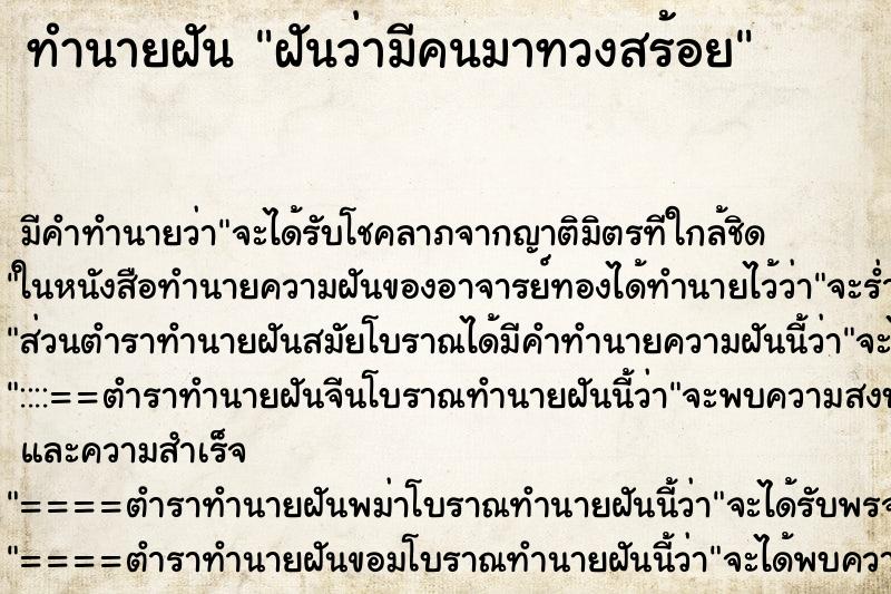 ทำนายฝัน ฝันว่ามีคนมาทวงสร้อย ตำราโบราณ แม่นที่สุดในโลก