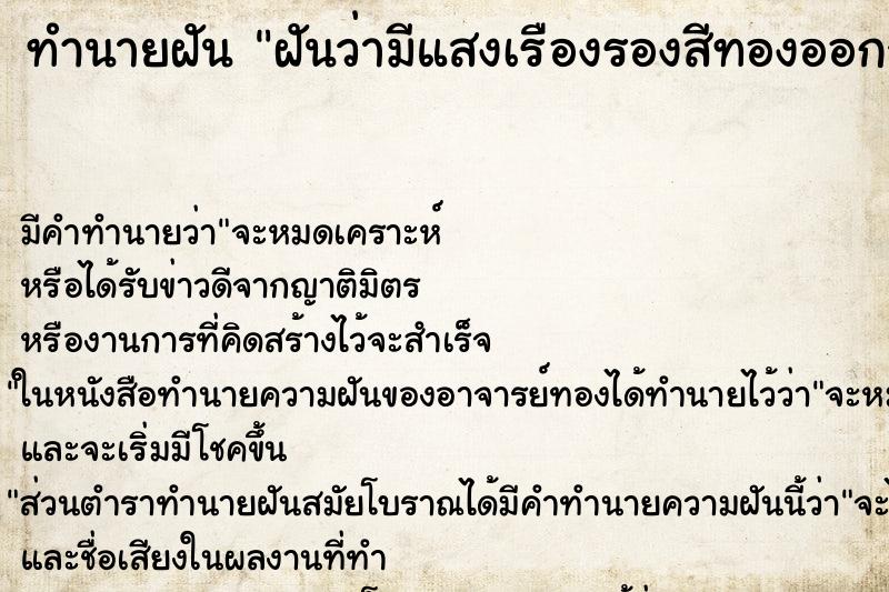 ทำนายฝัน ฝันว่ามีแสงเรืองรองสีทองออกจากตัว ตำราโบราณ แม่นที่สุดในโลก