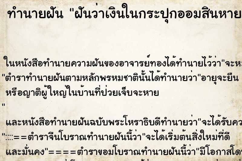 ทำนายฝันฝันว่าเงินในกระปุกออมสินหาย ทำนายฝันทำนายฝันฝันว่าเงินในกระปุกออมสินหาย