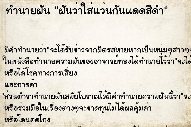 ทำนายฝัน ฝันว่าใส่แว่นกันแดดสีดำ ทำนายฝัน ฝันว่าใส่แว่นกันแดดสีดำ