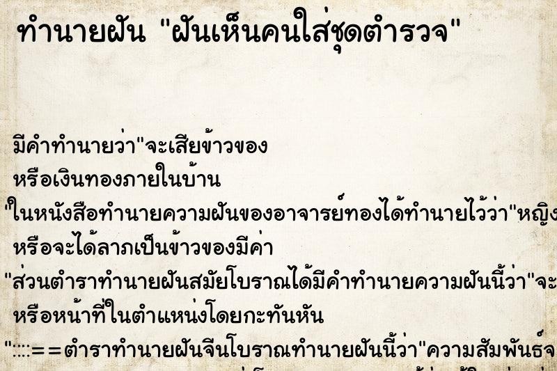 ทำนายฝัน ฝันเห็นคนใส่ชุดตำรวจ ทำนายฝัน ฝันเห็นคนใส่ชุดตำรวจ