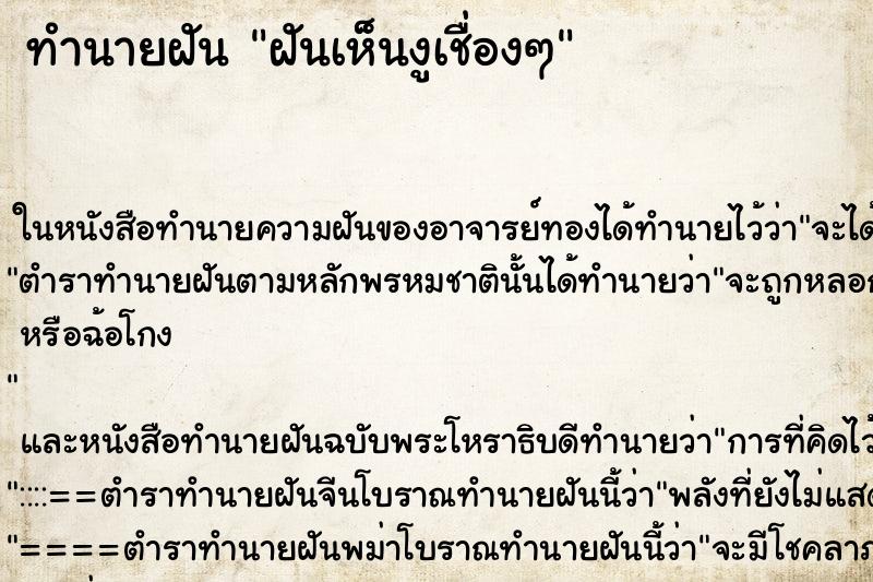 ทำนายฝันฝันเห็นงูเชื่องๆ ทำนายฝันทำนายฝันฝันเห็นงูเชื่องๆ
