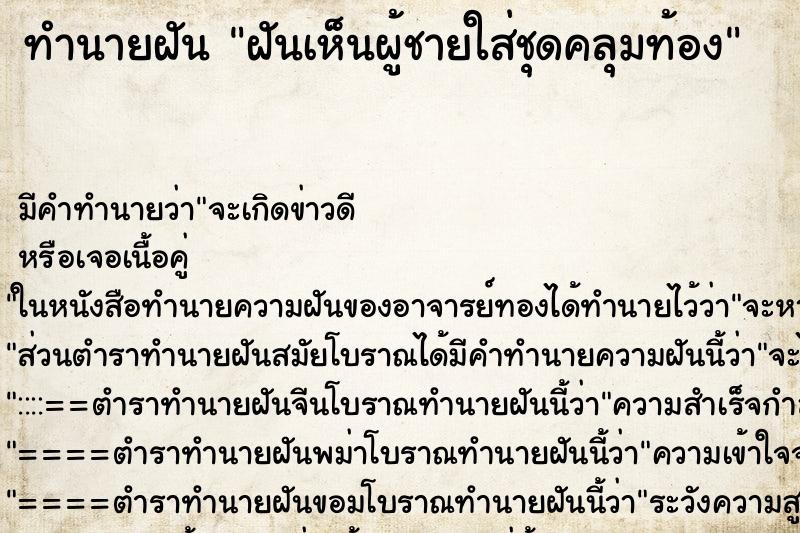 ทำนายฝันทำนายฝันฝันเห็นผู้ชายใส่ชุดคลุมท้อง