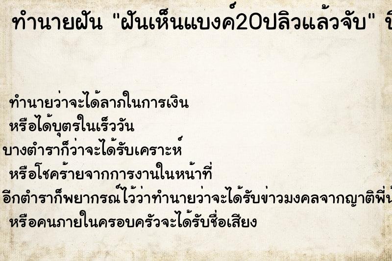 ทำนายฝันฝันเห็นแบงค์20ปลิวแล้วจับ ทำนายฝันทำนายฝันฝันเห็นแบงค์20ปลิวแล้วจับ