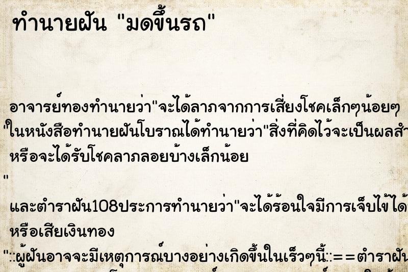 ทำนายฝัน มดขึ้นรถ