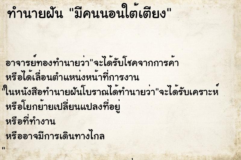 ทำนายฝัน มีคนนอนใต้เตียง ทำนายฝัน มีคนนอนใต้เตียง
