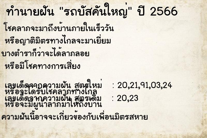 ทำนายฝัน รถบัสคันใหญ่ ทำนายฝัน รถบัสคันใหญ่