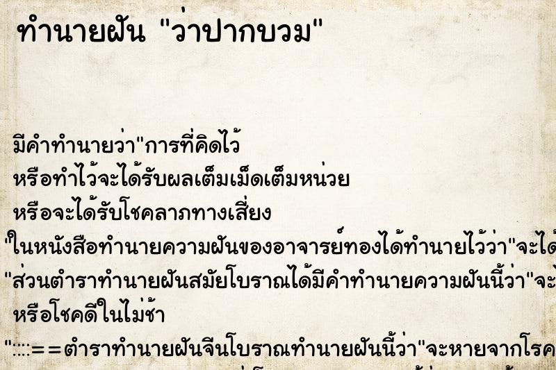 ทำนายฝัน ว่าปากบวม ทำนายฝัน ว่าปากบวม