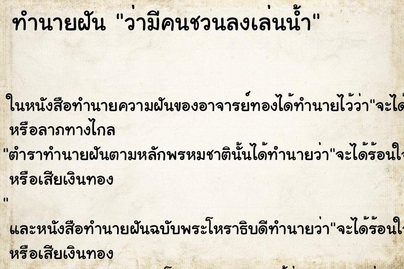 ทำนายฝัน ว่ามีคนชวนลงเล่นน้ำ ทำนายฝัน ว่ามีคนชวนลงเล่นน้ำ