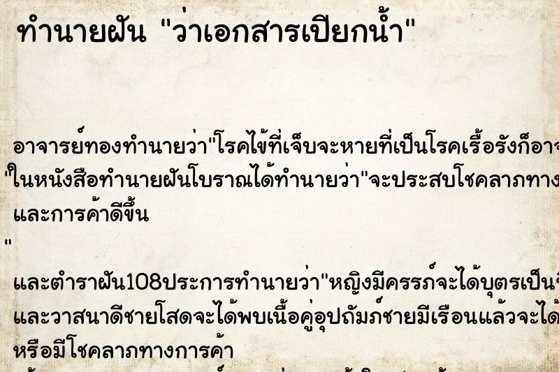 ทำนายฝันทำนายฝันว่าเอกสารเปียกน้ำ