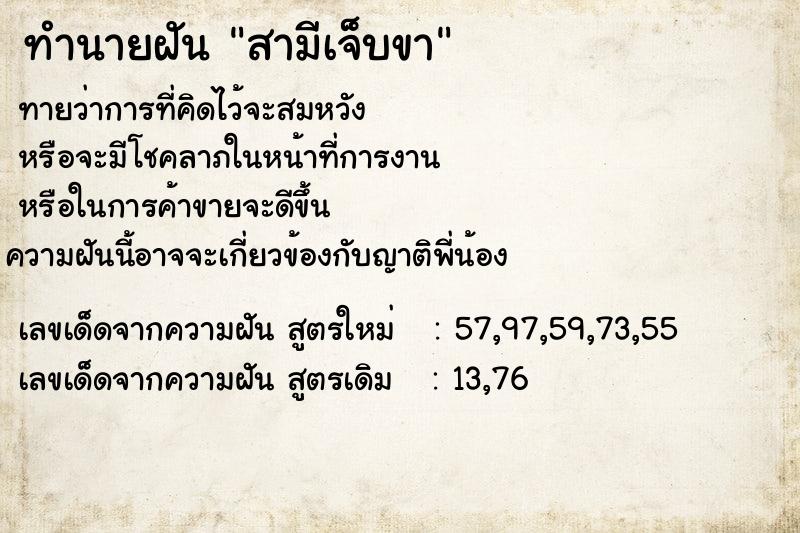 ทำนายฝันทำนายฝันสามีเจ็บขา