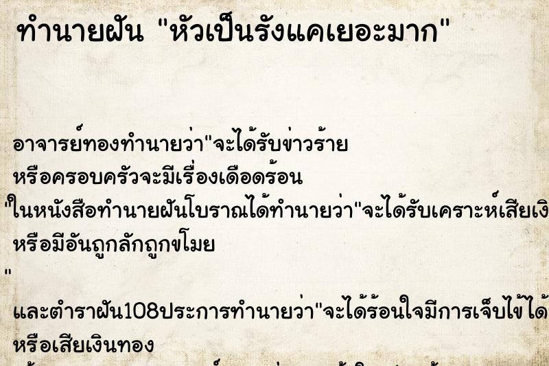 ทำนายฝัน หัวเป็นรังแคเยอะมาก