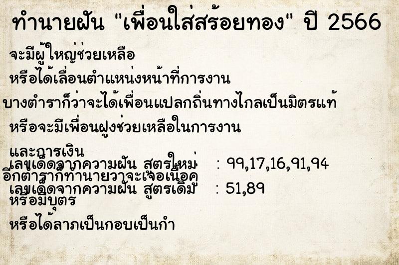 ทำนายฝัน เพื่อนใส่สร้อยทอง ทำนายฝัน เพื่อนใส่สร้อยทอง
