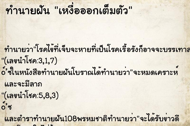 ทำนายฝัน เหงื่อออกเต็มตัว ทำนายฝัน เหงื่อออกเต็มตัว