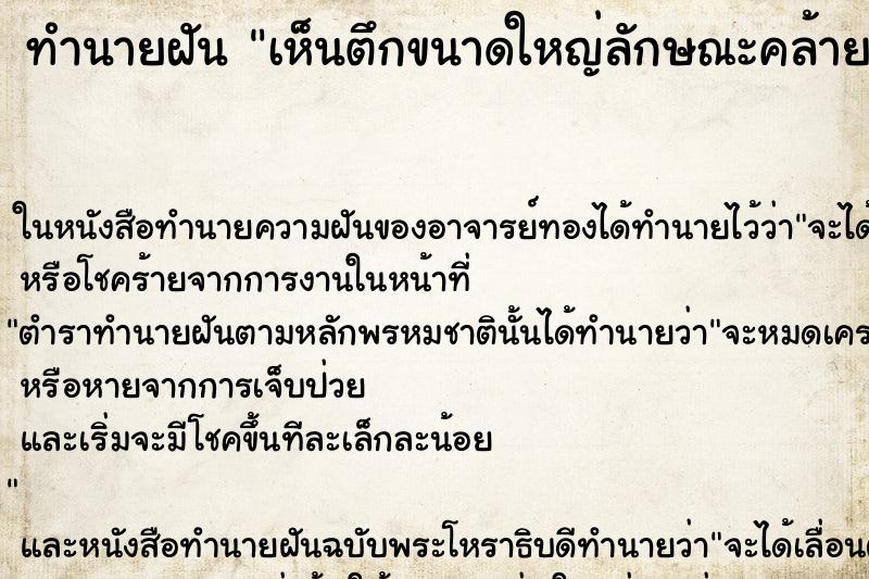 ทำนายฝันทำนายฝันเห็นตึกขนาดใหญ่ลักษณะคล้ายคุก