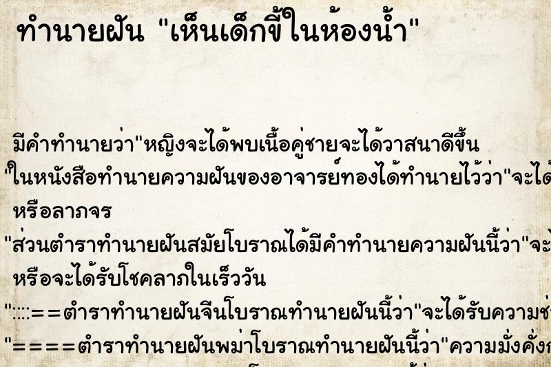 ทำนายฝันเห็นเด็กขี้ในห้องน้ำ ทำนายฝันทำนายฝันเห็นเด็กขี้ในห้องน้ำ