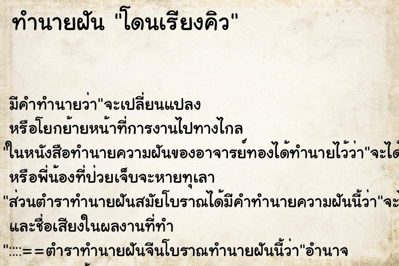 ทำนายฝันโดนเรียงคิว ทำนายฝันทำนายฝันโดนเรียงคิว