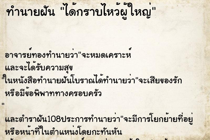 ทำนายฝัน ได้กราบไหว้ผู้ใหญ่