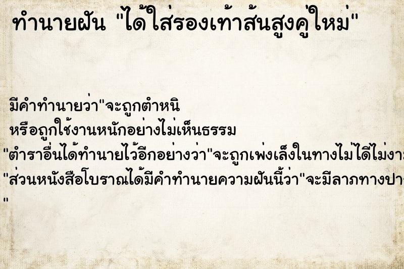 ทำนายฝันได้ใส่รองเท้าส้นสูงคู่ใหม่ ทำนายฝันทำนายฝันได้ใส่รองเท้าส้นสูงคู่ใหม่