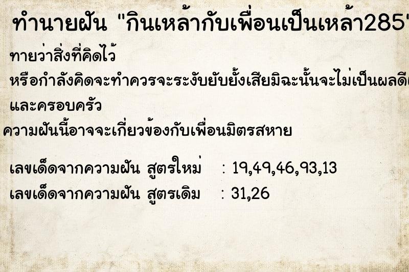 ทำนายฝันกินเหล้ากับเพื่อนเป็นเหล้า285 ทำนายฝันทำนายฝันกินเหล้ากับเพื่อนเป็นเหล้า285
