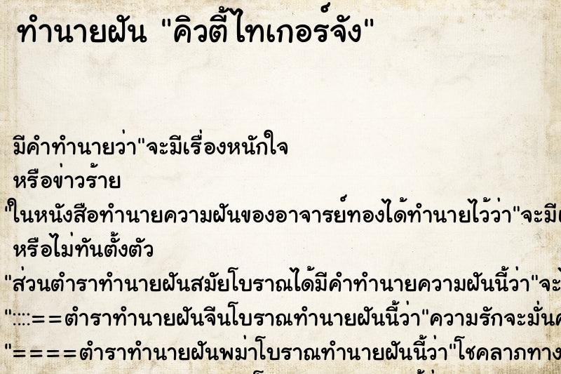 ทำนายฝันคิวตี้ไทเกอร์จัง ทำนายฝันทำนายฝันคิวตี้ไทเกอร์จัง