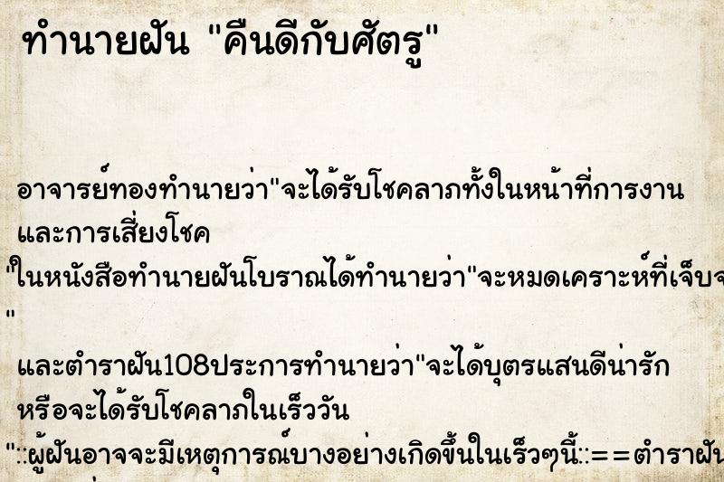 ทำนายฝัน คืนดีกับศัตรู ทำนายฝัน คืนดีกับศัตรู