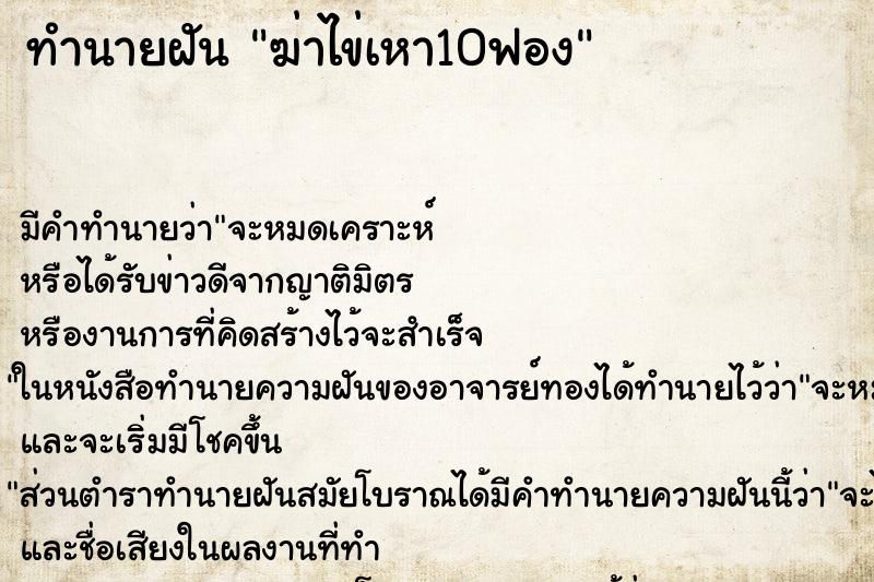ทำนายฝันฆ่าไข่เหา10ฟอง ทำนายฝันทำนายฝันฆ่าไข่เหา10ฟอง