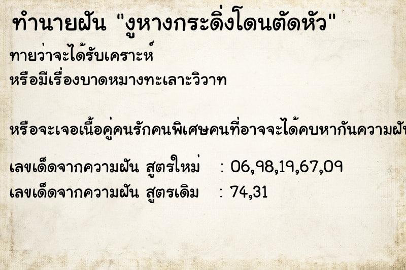 ทำนายฝันทำนายฝันงูหางกระดิ่งโดนตัดหัว