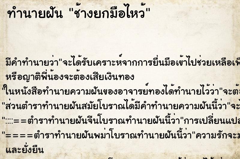 ทำนายฝันทำนายฝันช้างยกมือไหว้