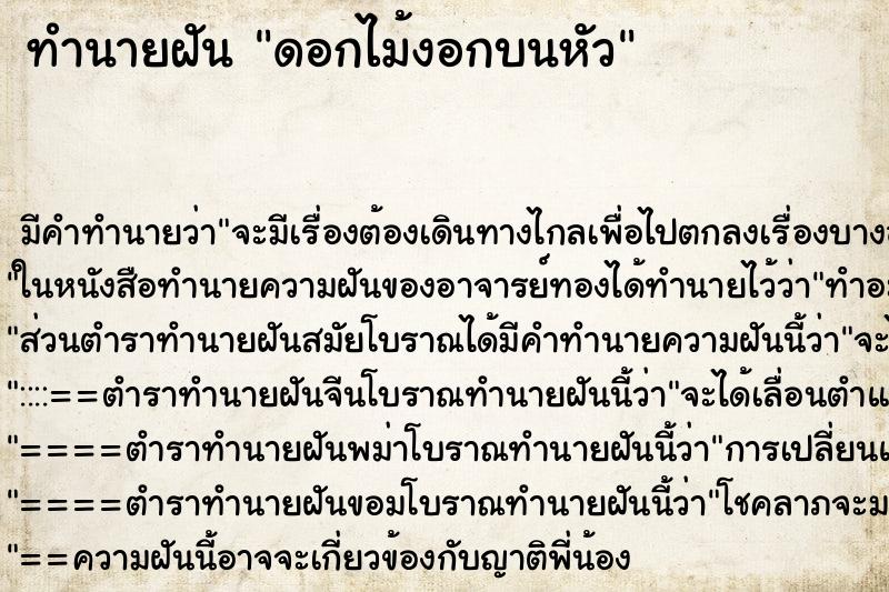 ทำนายฝัน ดอกไม้งอกบนหัว ทำนายฝัน ดอกไม้งอกบนหัว