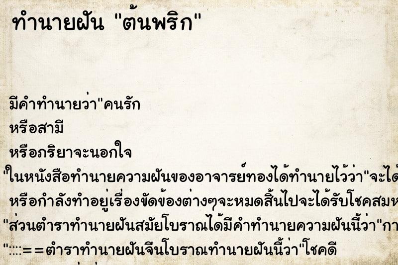 ทำนายฝันทำนายฝันต้นพริก