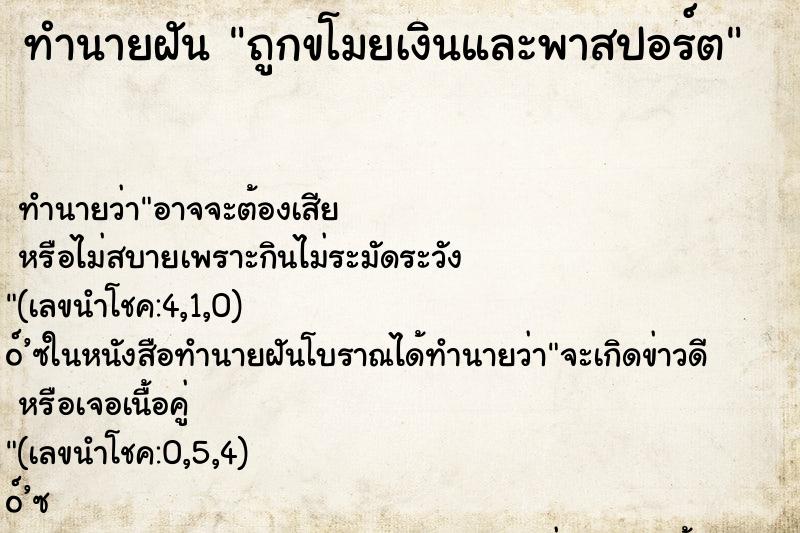 ทำนายฝันทำนายฝันถูกขโมยเงินและพาสปอร์ต