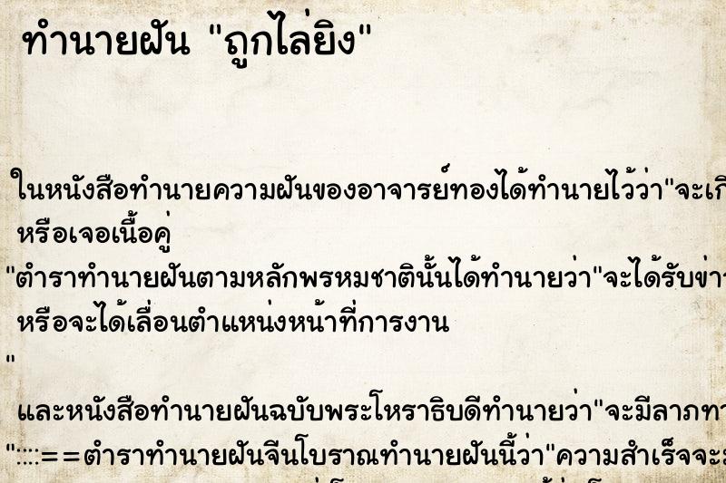 ทำนายฝัน ถูกไล่ยิง