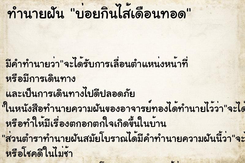 ทำนายฝัน บ่อยกินไส้เดือนทอด ทำนายฝัน บ่อยกินไส้เดือนทอด