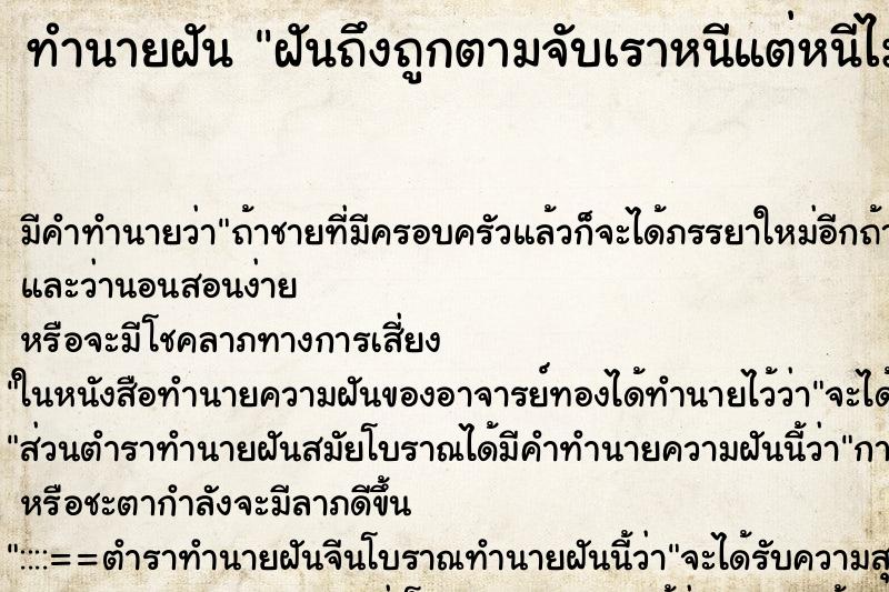ทำนายฝันฝันถึงถูกตามจับเราหนีแต่หนีไม่พ้น ทำนายฝันทำนายฝันฝันถึงถูกตามจับเราหนีแต่หนีไม่พ้น