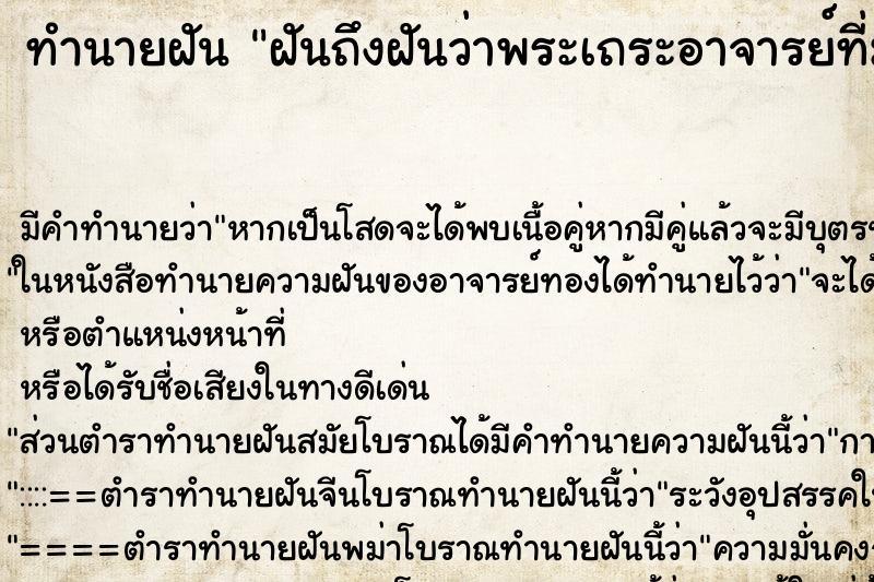 ทำนายฝันทำนายฝันฝันถึงฝันว่าพระเถระอาจารย์ที่มรณะภาพไปแล้ว