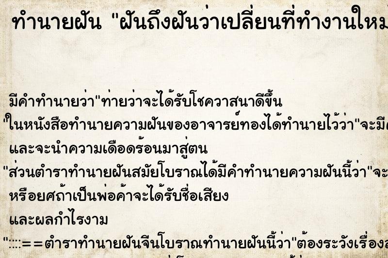 ทำนายฝันทำนายฝันฝันถึงฝันว่าเปลี่ยนที่ทำงานใหม่