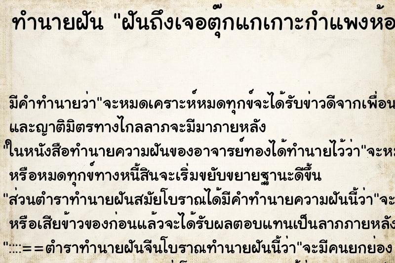 ทำนายฝันฝันถึงเจอตุ๊กแกเกาะกำแพงห้อง ทำนายฝันทำนายฝันฝันถึงเจอตุ๊กแกเกาะกำแพงห้อง