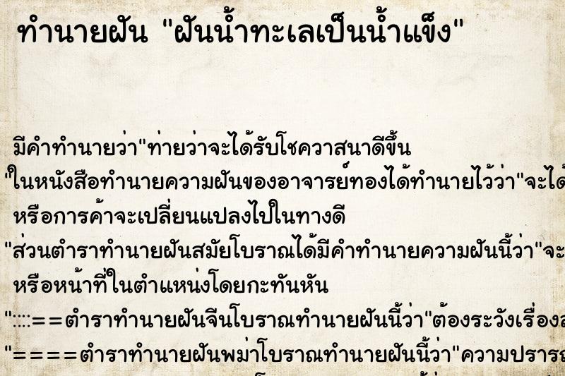 ทำนายฝัน ฝันน้ำทะเลเป็นน้ำแข็ง ทำนายฝัน ฝันน้ำทะเลเป็นน้ำแข็ง