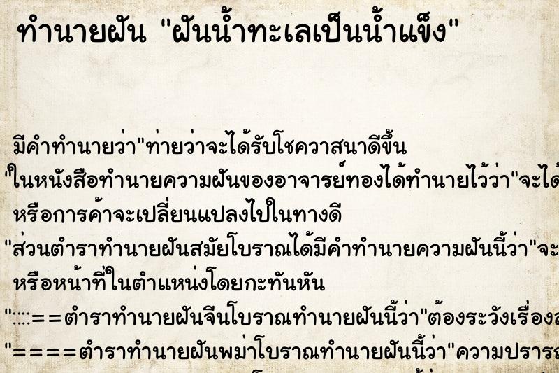 ทำนายฝัน ฝันน้ำทะเลเป็นน้ำแข็ง ตำราโบราณ แม่นที่สุดในโลก