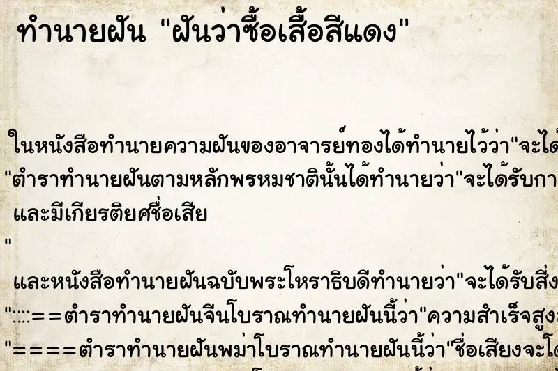 ทำนายฝัน ฝันว่าซื้อเสื้อสีแดง ทำนายฝัน ฝันว่าซื้อเสื้อสีแดง