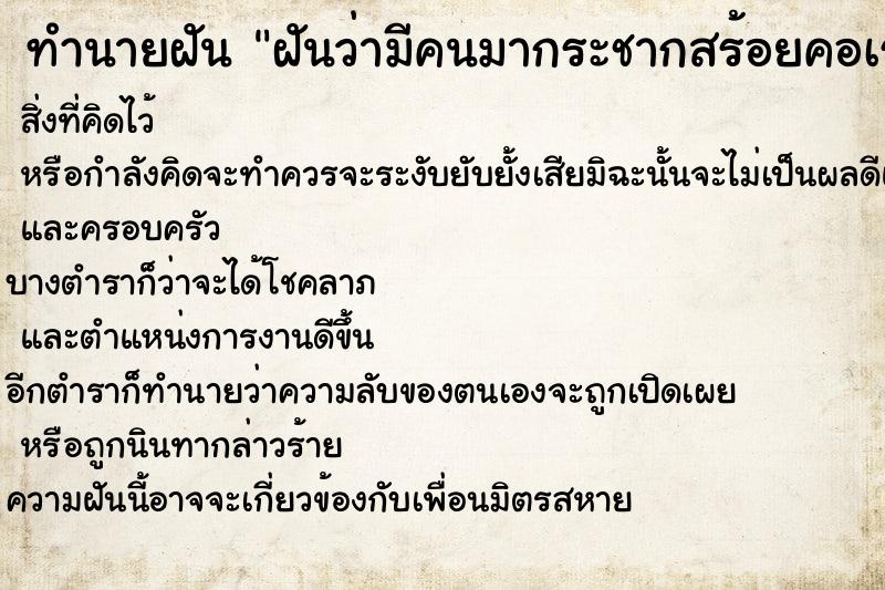ทำนายฝันทำนายฝันฝันว่ามีคนมากระชากสร้อยคอเรา