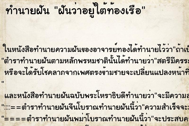 ทำนายฝันทำนายฝันฝันว่าอยู่ใต้ท้องเรือ