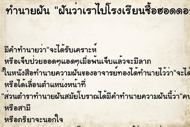 ทำนายฝันฝันว่าเราไปโรงเรียนซื้อฮอดดอกปิ้งกิน ทำนายฝันทำนายฝันฝันว่าเราไปโรงเรียนซื้อฮอดดอกปิ้งกิน