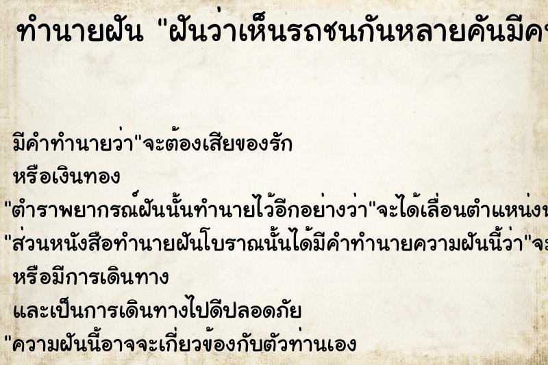 ทำนายฝันฝันว่าเห็นรถชนกันหลายคันมีคนเจ็บและคนตายหลายคน ทำนายฝันทำนายฝันฝันว่าเห็นรถชนกันหลายคันมีคนเจ็บและคนตายหลายคน
